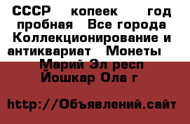 СССР. 5 копеек 1961 год пробная - Все города Коллекционирование и антиквариат » Монеты   . Марий Эл респ.,Йошкар-Ола г.